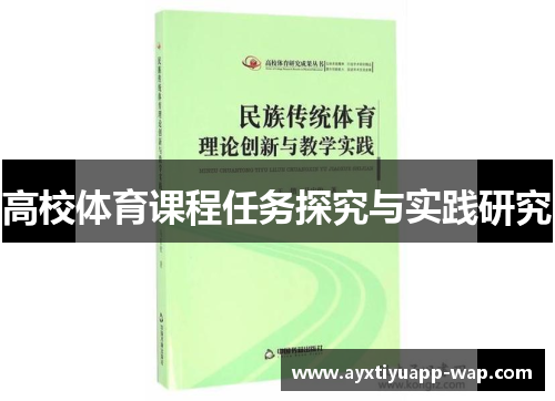 高校体育课程任务探究与实践研究