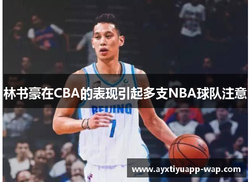 林书豪在CBA的表现引起多支NBA球队注意