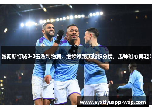 曼彻斯特城3-0击败利物浦，继续领跑英超积分榜，瓜帅雄心再起！