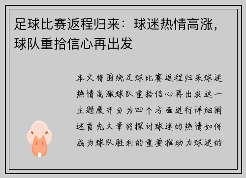 足球比赛返程归来：球迷热情高涨，球队重拾信心再出发