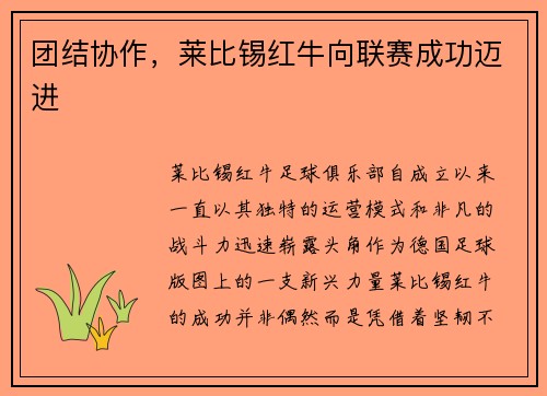 团结协作，莱比锡红牛向联赛成功迈进