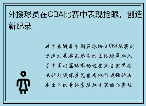 外援球员在CBA比赛中表现抢眼，创造新纪录