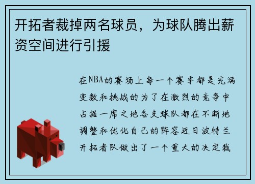 开拓者裁掉两名球员，为球队腾出薪资空间进行引援