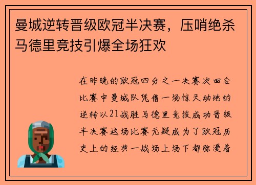曼城逆转晋级欧冠半决赛，压哨绝杀马德里竞技引爆全场狂欢