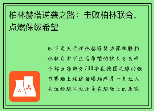 柏林赫塔逆袭之路：击败柏林联合，点燃保级希望