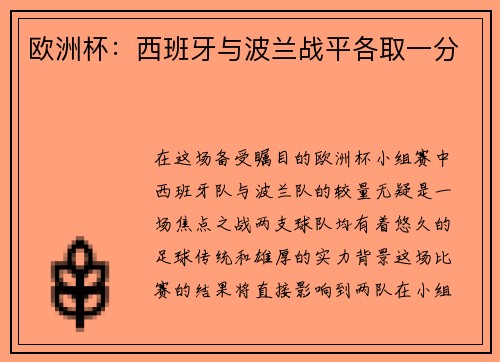 欧洲杯：西班牙与波兰战平各取一分