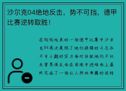 沙尔克04绝地反击，势不可挡，德甲比赛逆转取胜！