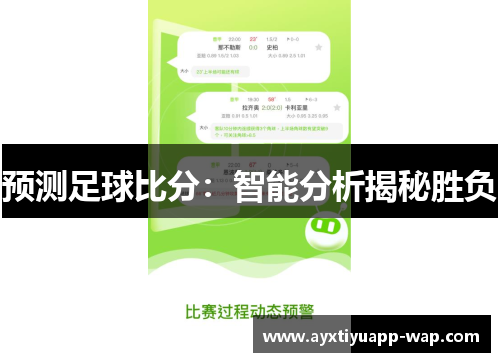 预测足球比分：智能分析揭秘胜负