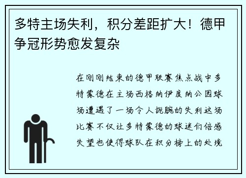 多特主场失利，积分差距扩大！德甲争冠形势愈发复杂