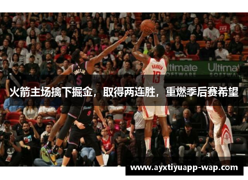 火箭主场擒下掘金，取得两连胜，重燃季后赛希望