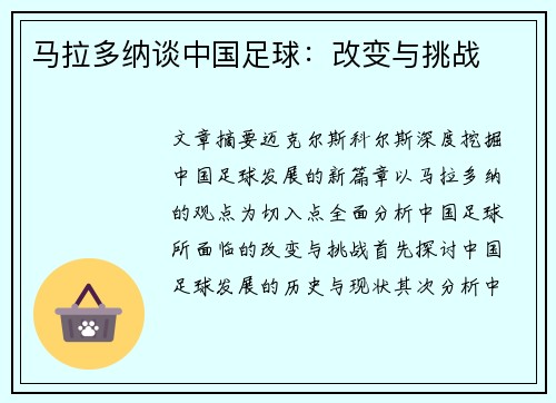马拉多纳谈中国足球：改变与挑战