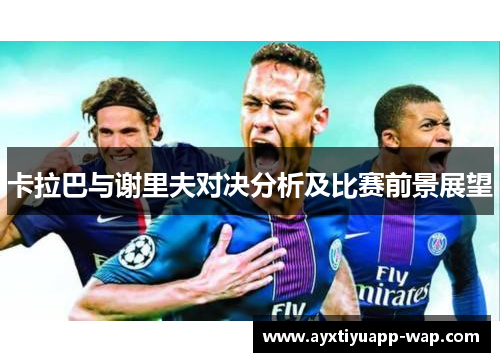 卡拉巴与谢里夫对决分析及比赛前景展望