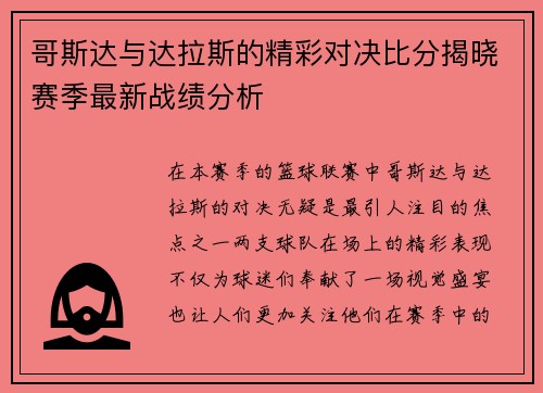 哥斯达与达拉斯的精彩对决比分揭晓赛季最新战绩分析