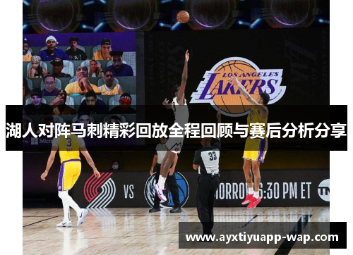 湖人对阵马刺精彩回放全程回顾与赛后分析分享