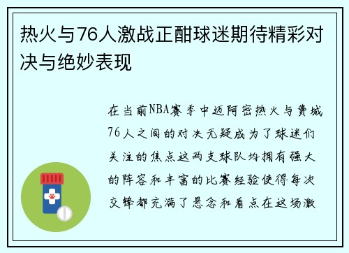 热火与76人激战正酣球迷期待精彩对决与绝妙表现