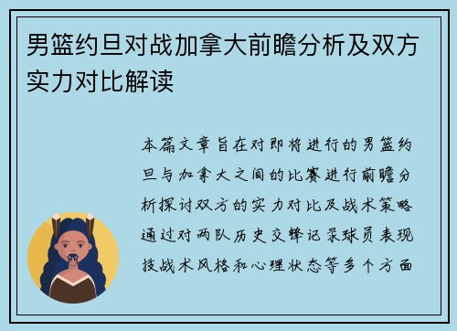 男篮约旦对战加拿大前瞻分析及双方实力对比解读