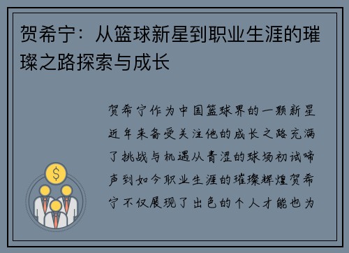 贺希宁：从篮球新星到职业生涯的璀璨之路探索与成长
