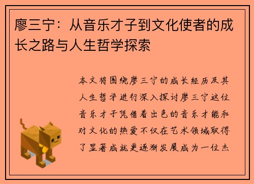 廖三宁：从音乐才子到文化使者的成长之路与人生哲学探索