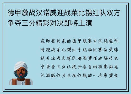 德甲激战汉诺威迎战莱比锡红队双方争夺三分精彩对决即将上演